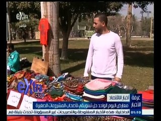 #غرفة_الأخبار | معارض اليوم الواحد حل تسويقي لأصحاب المشروعات الصغيرة