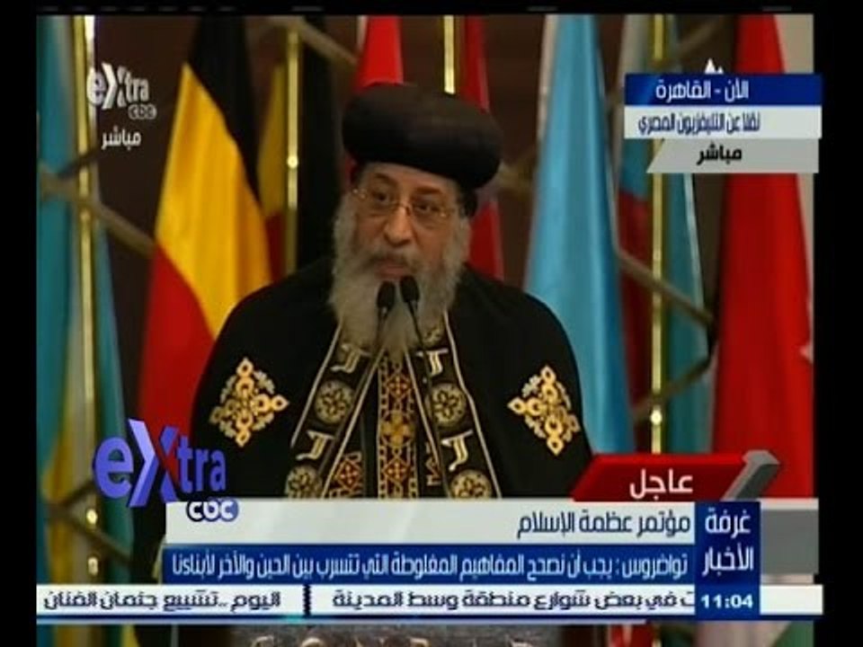 #غرفة_الأخبار | كلمة البابا تواضروس في مؤتمر " عظمة الإسلام " بالقاهرة