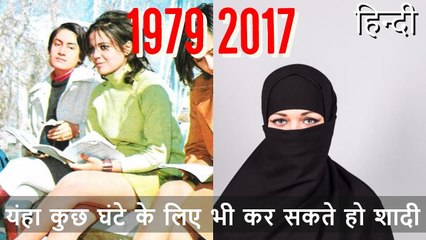 ऐसा देश जंहा कर सकते हो कुछ घंटो की शादी  Facts about  Iran