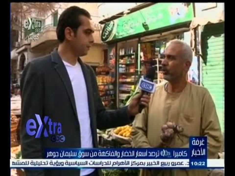 #غرفة_الأخبار | كاميرا سي بي سي اكسترا ترصد أسعار الخضار والفاكهة من سوق سليمان جوهر