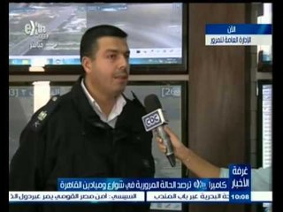 #غرفة_الأخبار | حالة المرور في شوارع وميادين القاهرة