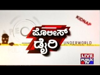 Public TV | Police Diary: ಭಂಡ ಗಂಡ..! | March 22nd, 2016