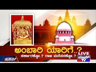 Public TV | Mirror Vishesha: ಅಂಬಾರಿ ಯಾರಿಗೆ..? ಸರ್ಕಾರಕ್ಕೋ ರಾಜ ಮನೆತನಕ್ಕೋ..? | March 22nd, 2016