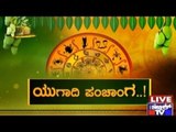 Public TV | Zindagi Vishesha: ಯುಗಾದಿ ಪಂಚಾಂಗ | April 8th, 2013