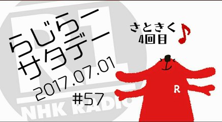 らじらー20170701
