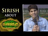 Allu Sirish About MarakathaMani Movie - Aadhi Pinisetty, Nikki Galrani