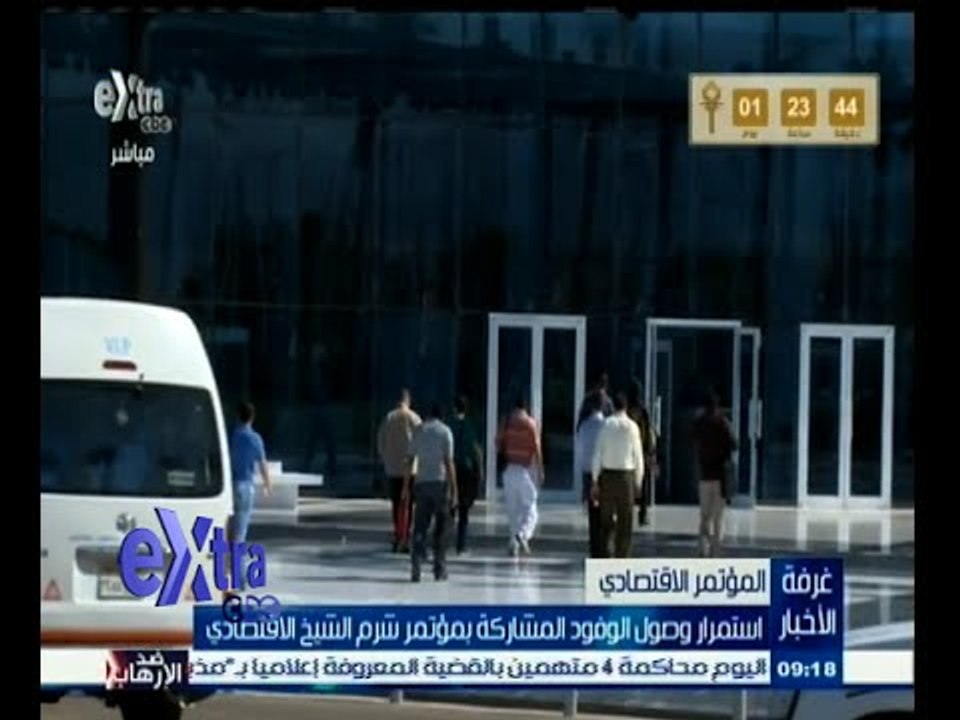 #غرفة_الأخبار | استمرار وصول الوفود المشاركة بمؤتمر شرم الشيخ الاقتصادي