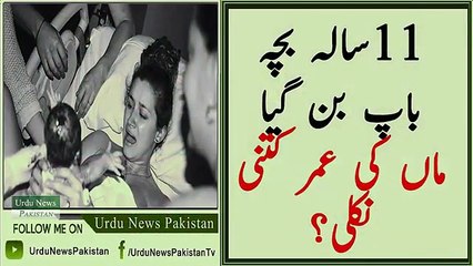 11 sala bacha baap ban gaya maa ki Umar kitni nikli- - 11سالہ بچہ باپ بن گیا ماں کی عمر کتنی نکلی ؟