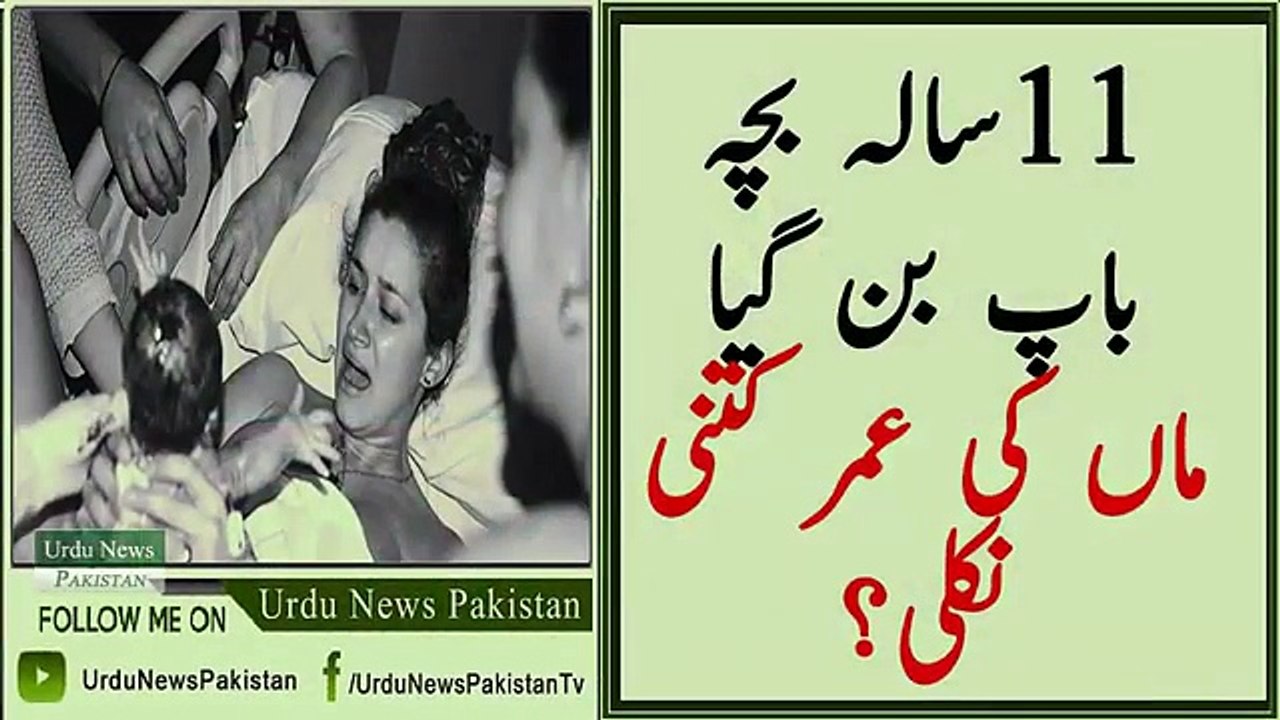11 sala bacha baap ban gaya maa ki Umar kitni nikli- - 11سالہ بچہ باپ بن گیا ماں کی عمر کتنی نکلی ؟