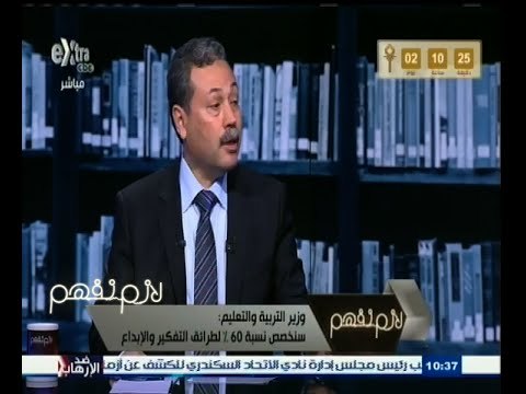#لازم_نفهم | وزير التعليم : اقترحت عدم حصول أي طالب جامعي على شهادته إلا بعد محو أمية 4 أشخاص