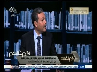 #لازم_نفهم | وزير التربية والتعليم : مشكلة الدروس الخصوصية بسبب اعتماد المناهج على الحفظ والتكرار
