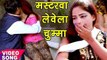 NEW Bhojpuri हिट गाना 2017 - चुम्मा लेवेला मस्टरवा - Bhojpuri Hit Songs 2017