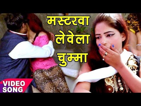 NEW Bhojpuri हिट गाना 2017 - चुम्मा लेवेला मस्टरवा - Bhojpuri Hit Songs 2017