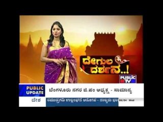 Public TV | Degula Darshana | Bayalu Udbhava Vinayaka Temple, Nelamangala  | April 6th , 2016