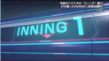 広島東洋カープ vs 横浜DeNAベイスターズ☆エンジン全開か！？筒香3試合連続特大ホームラン