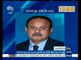 #غرفة_الأخبار | وزير الداخلية يتفقد قسم شرطة السيدة زينب في زيارة مفاجئة