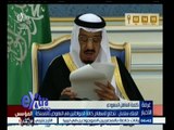#غرفة_الأخبار | العاهل السعودي الملك سلمان : نتطلع لإسهام كافة المواطنين في النهوض بالمملكة