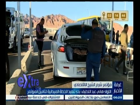 #غرفة_الأخبار | اللواء هاني عبد اللطيف : بدء تنفيذ الخطة الميدانية لتأمين المؤتمر الاقتصادي