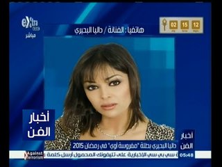 #أخبار_الفن | داليا البحيري بطلة "مفروسة أوي" في رمضان 2015