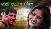 2017 का सबसे हिट गाना -फौजी कर्मवीर हिट्स- बल्ले बल्ले - Foji Karmveer -Superhit Haryanvi Songs 2017