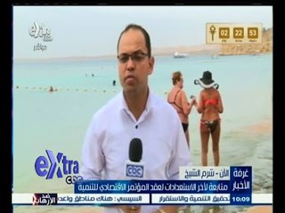 #غرفة_الأخبار | متابعة لأخر الاستعدادات لعقد المؤتمر الاقتصادي للتنمية