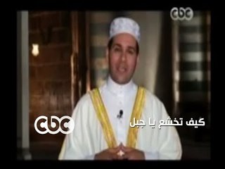 #باب_السما | الشيخ #مظهر_شاهين | كيف تخشع يا جبل