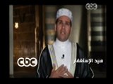 #باب_السما | الشيخ #مظهر_شاهين | دعاء سيد الإستغفار