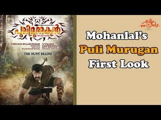 Mohanlal's Puli Murugan First Look Poster | Vyshakh