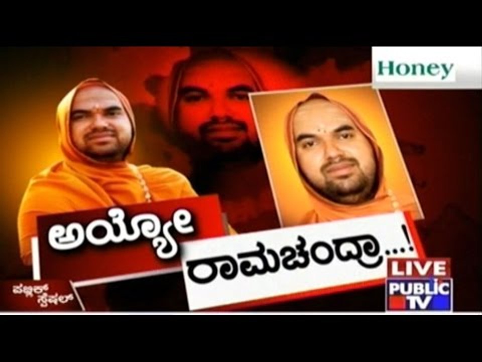 Public TV | Public Special: ಅಯ್ಯೋ ರಾಮಚಂದ್ರಾ..!...