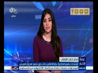 #غرفة_الأخبار | المتحدث بأسم وزارة الداخلية: يقظة الأمن حالت دون تنفيذ هجوم العريش‬