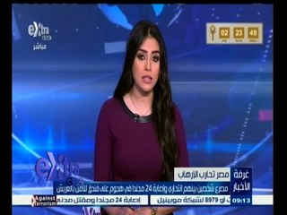 #غرفة_الأخبار | جولة إخبارية مع #دينا_عصمت | 10 ‫مارس 2015 ‬‬