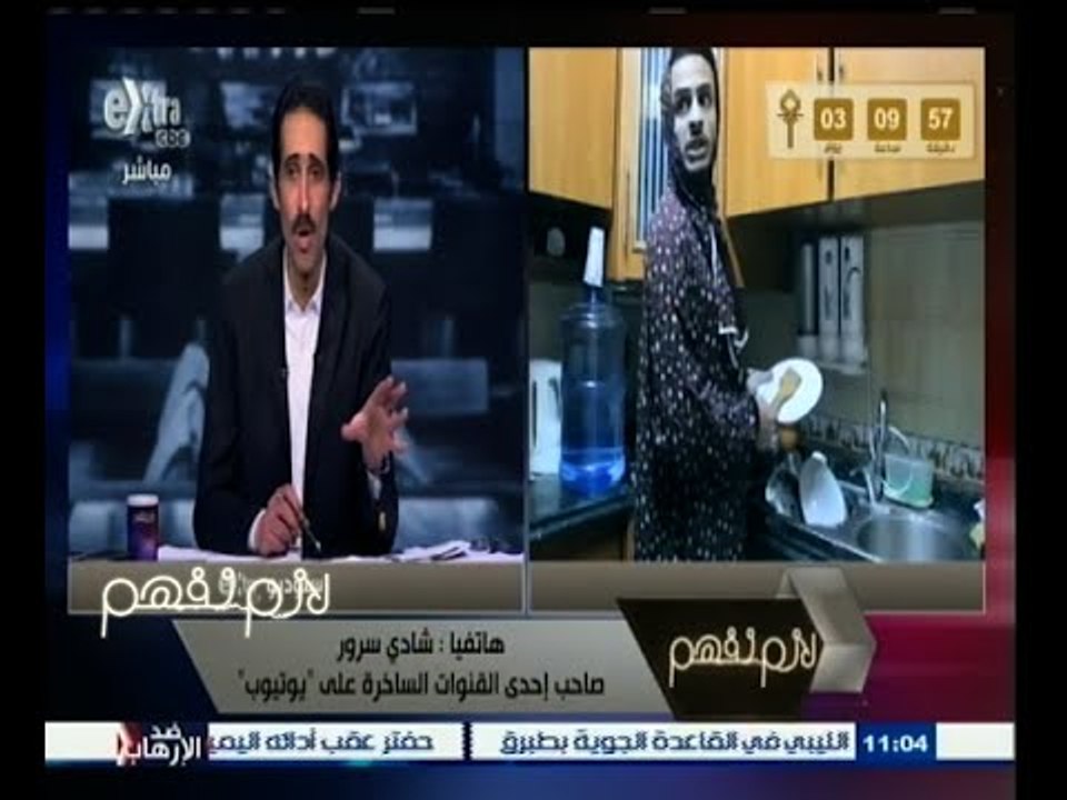 #لازم_نفهم | شادي سرور : اتناول مشكلات الأسرة المصرية بشكل كوميدي لأيجاد حلول لها