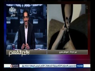 Download Video: #لازم_نفهم | المواطن المصري يطالب مجدي الجلاد يرن عليه