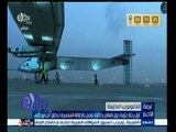 #غرفة_الأخبار | أول رحلة جوية حول العالم بطائرة تعمل بالطاقة الشمسية تنطلق من أبو ظبي