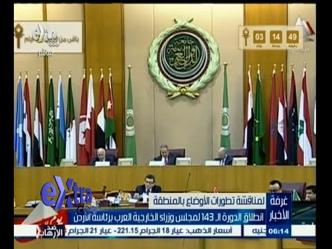 #غرفة_الأخبار | انطلاق الدورة الـ143 لمجلس وزراء الخارجية العرب برئاسة الأردن