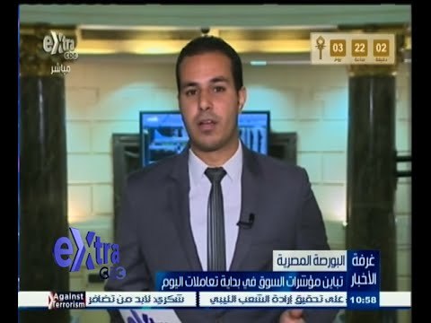 #غرفة_الأخبار | البورصة المصرية … ‬تباين مؤشرات السوق في بداية تعاملات اليوم