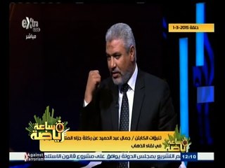 #ساعة‪_‬رياضة | جمال عبد الحميد يتنبأ بركلة جزاء المنتخب الكيني في لقاء الذهاب