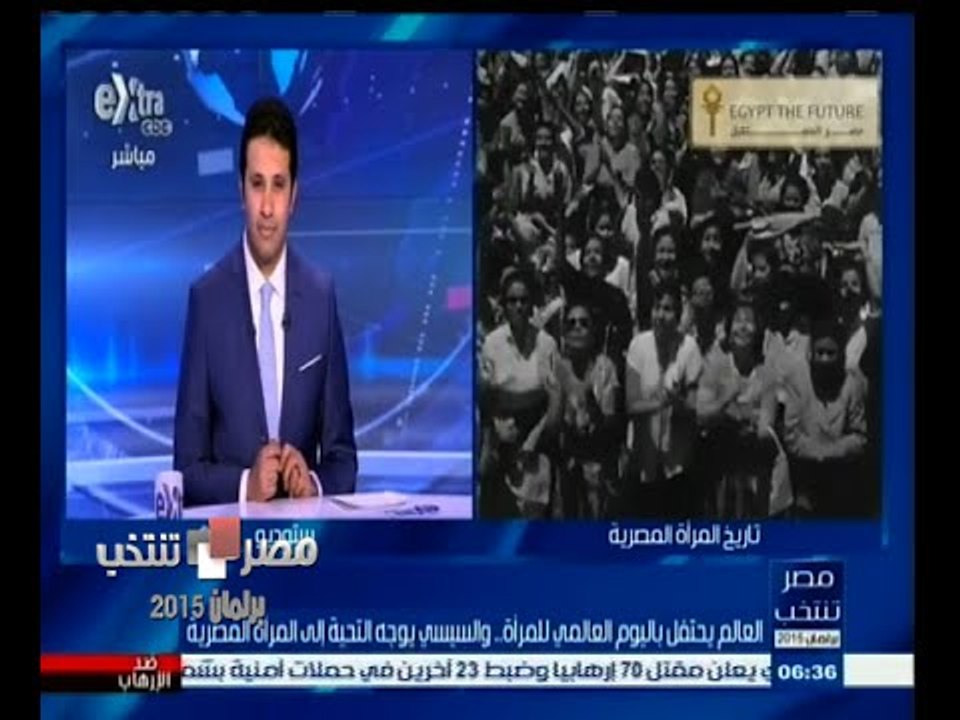 #مصر_تنتخب | العالم يحتفل باليوم العالمي للمرأة...