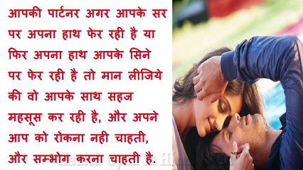 जब लड़की का सम्भोग करने का मन होता है तो वह क्या करती है