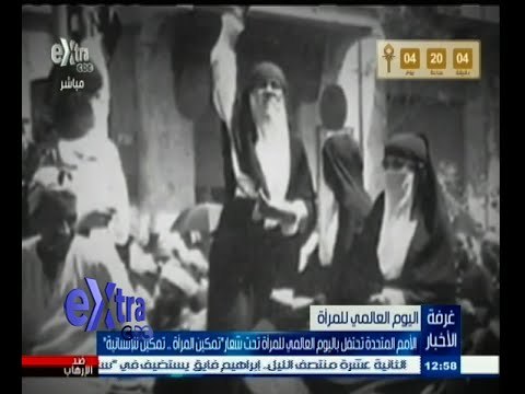 #غرفة_الأخبار | الأمم المتحدة تحتفل باليوم العالمي للمرأة تحت شعار تمكين المرأة ٫٫ تمكين للإنسانية