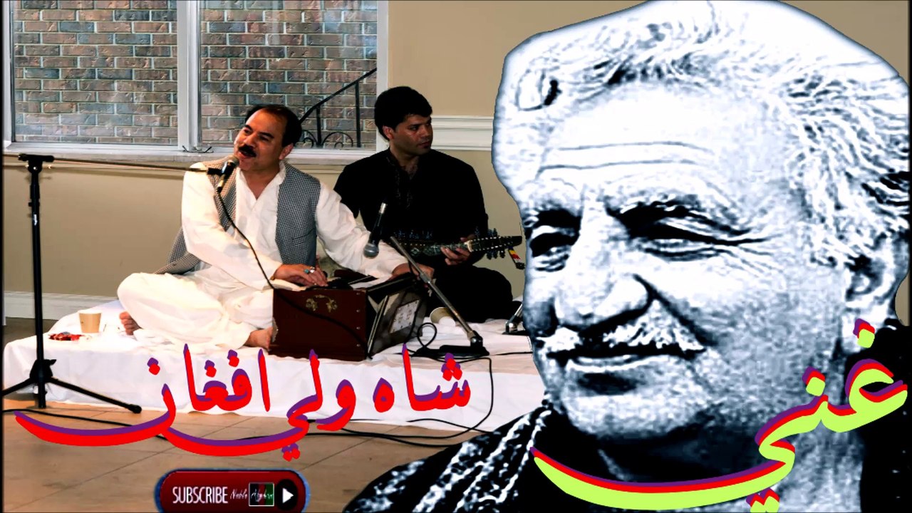SHAH WALI AFGHAN - شاه ولي افغان - غني وخوړ داسې غم، نه دارو لري نه غم