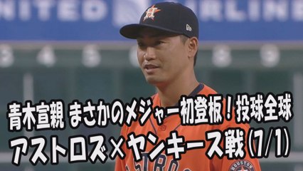 【速報】2017.7.1 青木宣親 まさかのメジャー初登板！投球全球 アストロズ vs ヤンキース Houston Astros Norichika Aoki