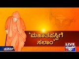 Public TV | Mirror Vishesha: 'ಮಹಾತಪಸ್ವಿಗೆ ಸಲಾಂ'| April 1st, 2016