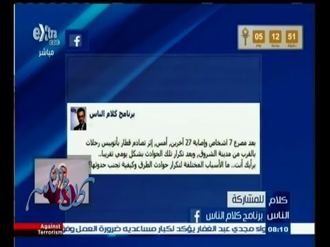 #كلام_الناس | ما هى أسباب تكرار حوادث الطرق وكيفية تجنبها؟ الجزء الثاني