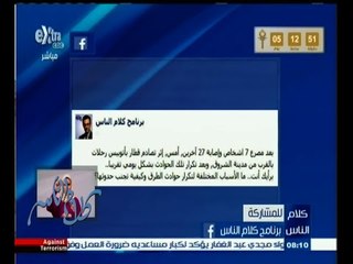 #كلام_الناس | ما هى أسباب تكرار حوادث الطرق وكيفية تجنبها؟ الجزء الأول