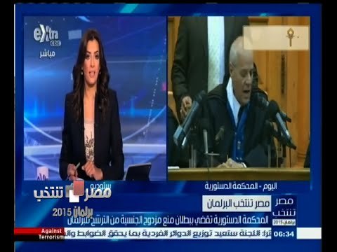 #مصر_تنتخب | المحكمة الدستورية تقضي ببطلان منع مزدوج الجنسية من الترشح للبرلمان
