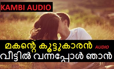 കമ്പി കഥ AUDIO മകന്‍റെ കൂട്ടുകാരന്‍ ഞാനുമായി