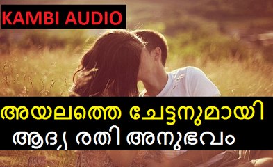 കമ്പി കഥ ശബ്ദത്തോടെ അയലത്തെ ചേട്ടനുമായി ആദ്യ നിമിഷം