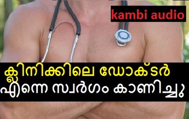 ക്ലിനിക്കിലെ DOCTOR എന്നെ സ്വര്‍ഗം കാണിച്ചു kAMBI AUDIO