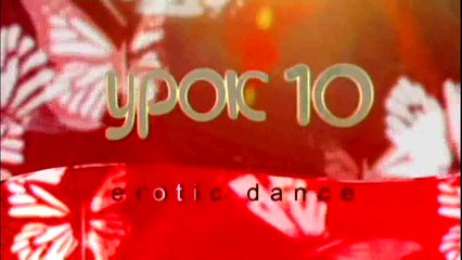Эротические танцы для продолжающих. Урок 10